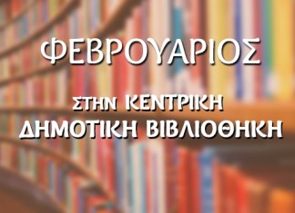 δράσεις, Κεντρική Βιβλιοθήκη, Δήμου Αθηναίων, Φεβρουάριο,