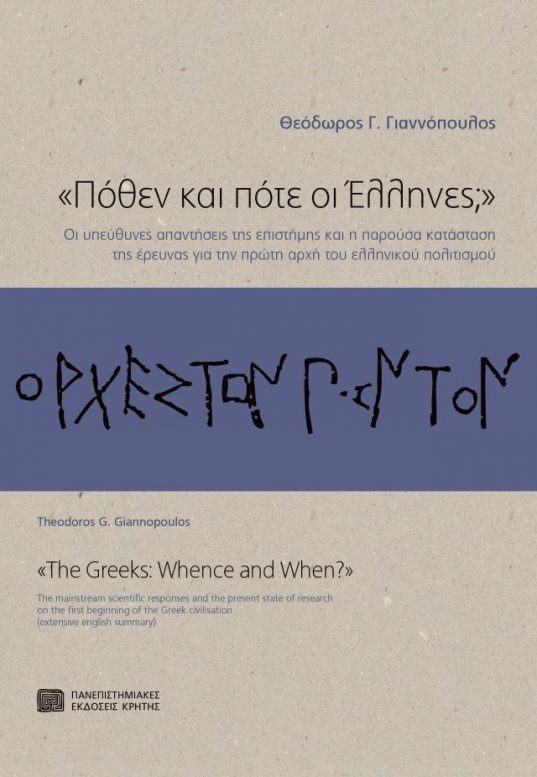 πανεπιστημιακές εκδόσεις Κρήτης, "Πόθεν και πότε οι έλληνες;",