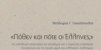 πανεπιστημιακές εκδόσεις Κρήτης, "Πόθεν και πότε οι έλληνες;",