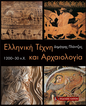 Ελληνική τέχνη, Αρχαιολογία,