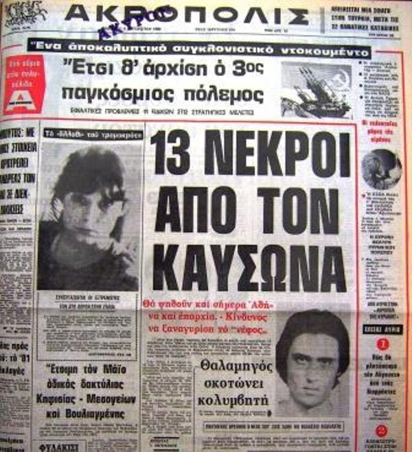 Ελλάδα, 1987, καύσωνας, φονικός, νεκροί, 
