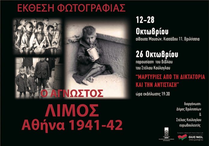 Ο Δήμος Βριλησσίων παρουσιάζει την Έκθεση Φωτογραφίας «Ο ΑΓΝΩΣΤΟΣ ΛΙΜΟΣ - ΑΘΗΝΑ 1941-42»