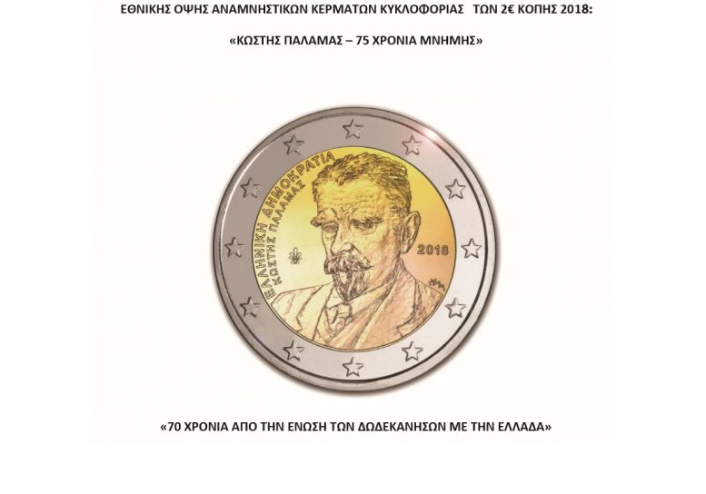 Τα νέα ελληνικά κέρματα των 2 ευρώ