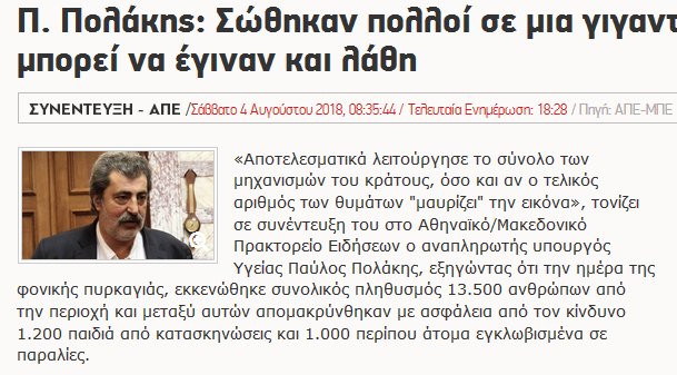 "Θόλωσε" ή "μαύρισε" ο Πολάκης με την συνέντευξή του στο ΑΜΠΕ;