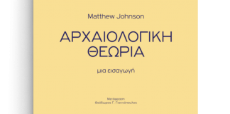 Πανεπιστημιακές εκδόσεις Κρήτης: ΑΡΧΑΙΟΛΟΓΙΚΗ ΘΕΩΡΙΑ