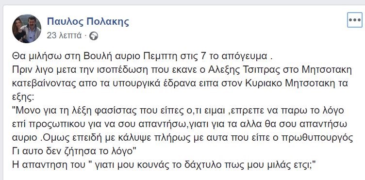 Τι είπε ο Πολάκης μέσω facebook για το επεισόδιο με τον Μητσοτάκη