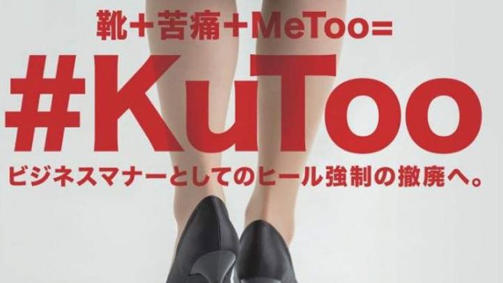 ΙΑΠΩΝΙΑ: Οι γυναίκες ξεκινούν το #KuToo ως διαμαρτυρία για την υποχρέωση να φορούν ψηλά τακούνια στη δουλειά τους 