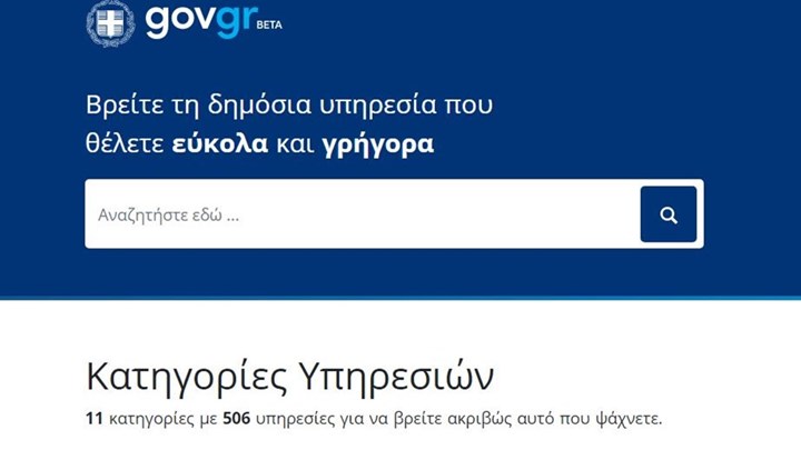 Σε ένα εξάμηνο εκατομμύρια πολίτες επισκέφτηκαν το gov.gr