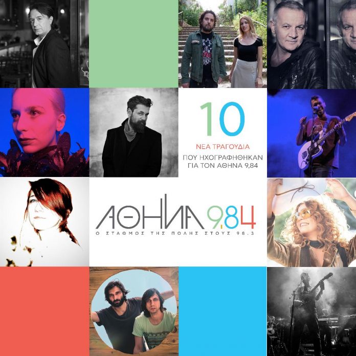 10 Νέα Τραγούδια που ηχογραφήθηκαν για τον Αθήνα 9.84
