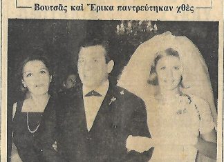 Σαν σήμερα 11 Οκτωβρίου παντρεύτηκαν ο Κώστας Βουτσάς και η Έρρικα Μπρόγιερ