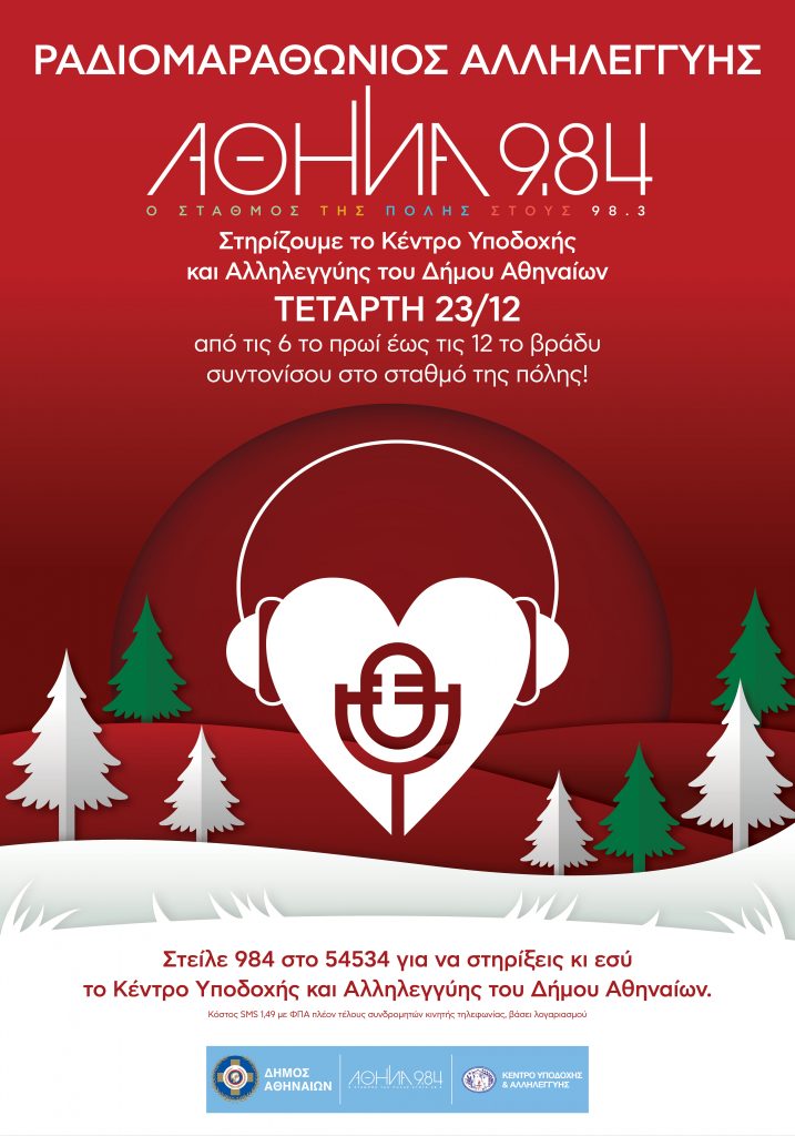"Αθήνα 9.84": Την Τετάρτη 23 Δεκεμβρίου διοργανώνει Ραδιομαραθώνιο Αλληλεγγύης