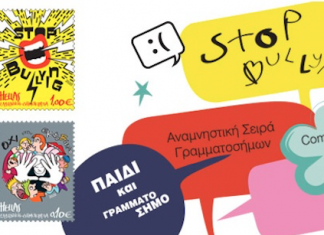Αναμνηστική σειρά γραμματοσήμων με τον τίτλο «Παιδί & Γραμματόσημο – Stop Bullying»