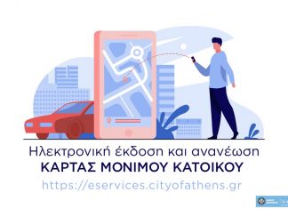 Δήμος Αθηναίων: Κάρτα στάθμευσης μονίμων κατοίκων "ηλεκτρονικά" με λίγα κλικ