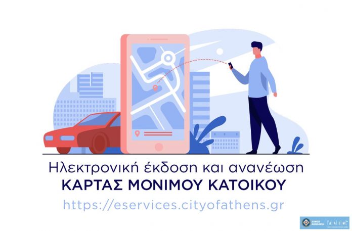 Δήμος Αθηναίων: Κάρτα στάθμευσης μονίμων κατοίκων 